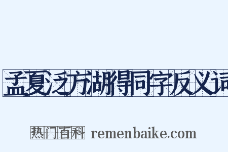 孟夏泛方湖得同字反义词是什么意思的图片